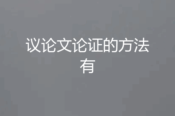 议论文论证的方法有