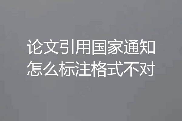 论文引用国家通知怎么标注格式不对