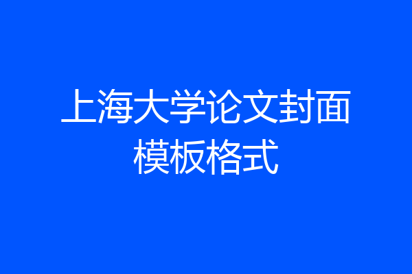 上海大学论文封面模板格式