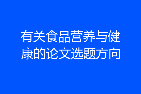 有关食品营养与健康的论文选题方向