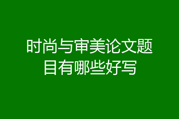时尚与审美论文题目有哪些好写