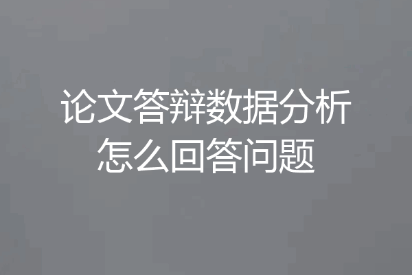 论文答辩数据分析怎么回答问题