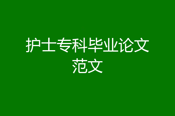 护士专科毕业论文范文