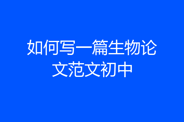 如何写一篇生物论文范文初中