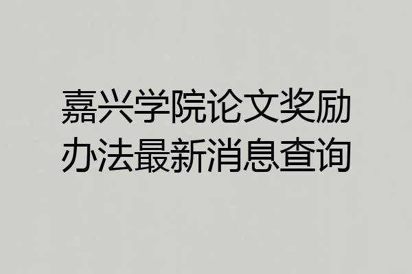 嘉兴学院论文奖励办法最新消息查询