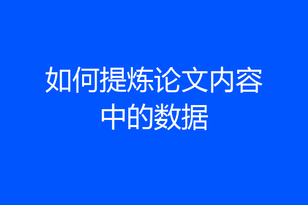 如何提炼论文内容中的数据