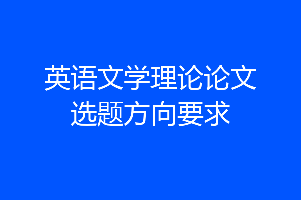 英语文学理论论文选题方向要求