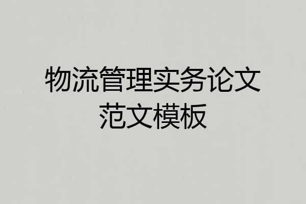 物流管理实务论文范文模板