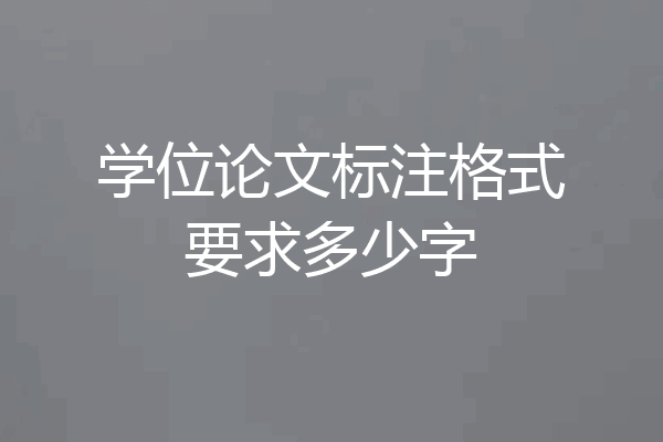 学位论文标注格式要求多少字