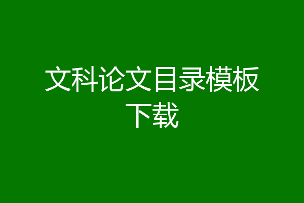 文科论文目录模板下载