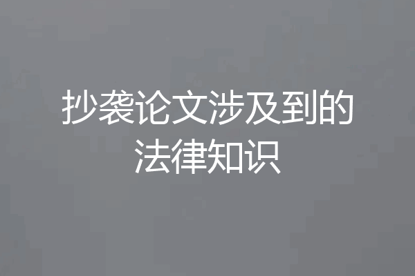 抄袭论文涉及到的法律知识