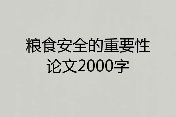 粮食安全的重要性论文2000字