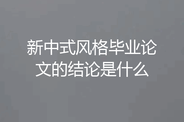 新中式风格毕业论文的结论是什么