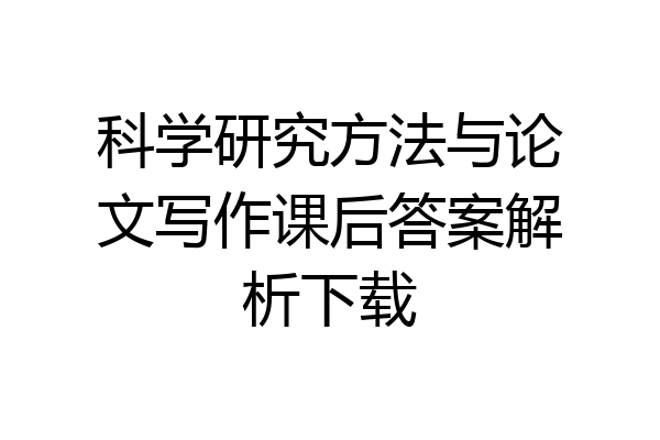 科学研究方法与论文写作课后答案解析下载