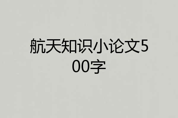 航天知识小论文500字