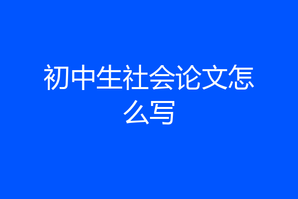 初中生社会论文怎么写