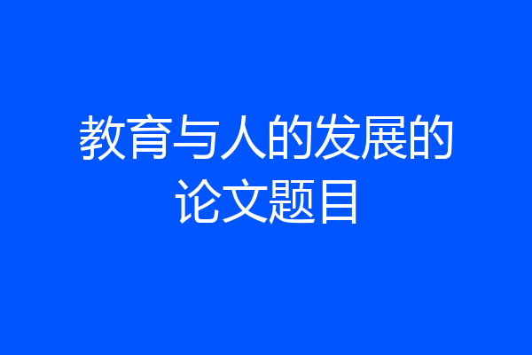 教育与人的发展的论文题目