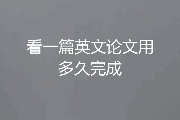 看一篇英文论文用多久完成