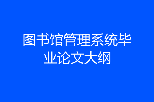 图书馆管理系统毕业论文大纲