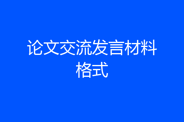 论文交流发言材料格式