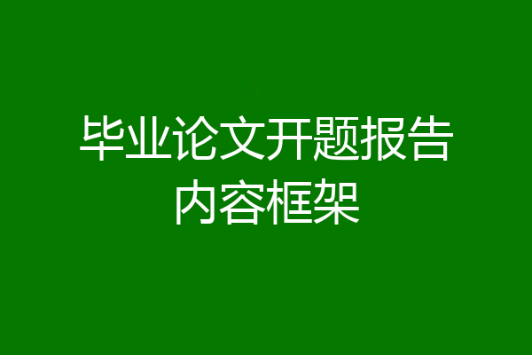 毕业论文开题报告内容框架