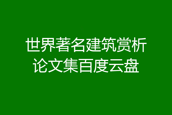 世界著名建筑赏析论文集百度云盘