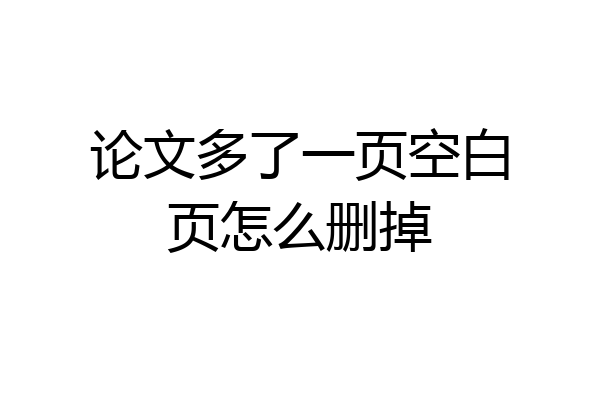 论文多了一页空白页怎么删掉