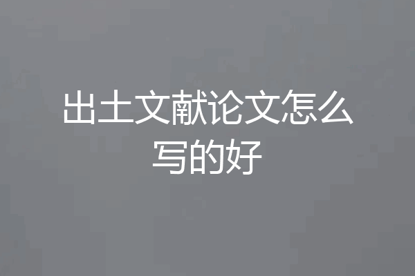 出土文献论文怎么写的好