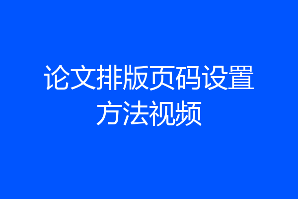 论文排版页码设置方法视频