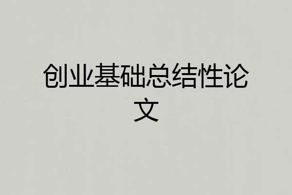 创业基础总结性论文