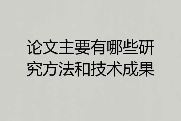 论文主要有哪些研究方法和技术成果