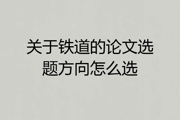 关于铁道的论文选题方向怎么选