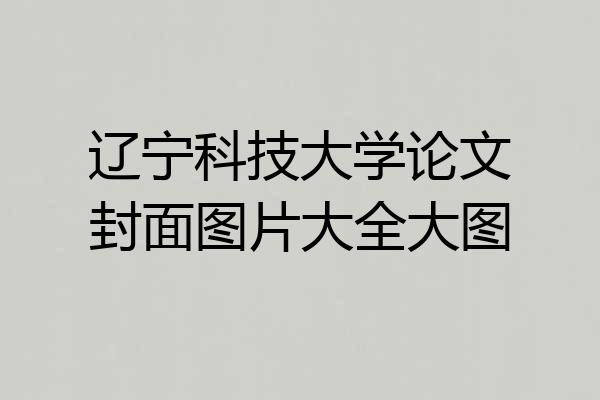 辽宁科技大学论文封面图片大全大图