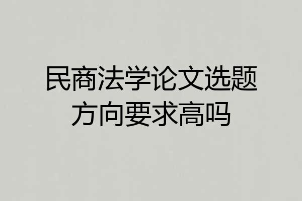 民商法学论文选题方向要求高吗