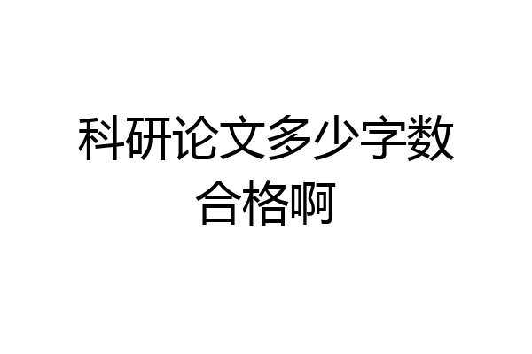科研论文多少字数合格啊