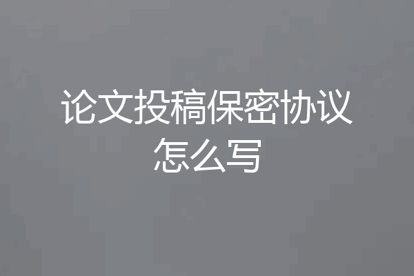论文投稿保密协议怎么写