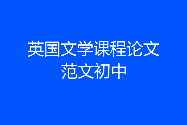 英国文学课程论文范文初中