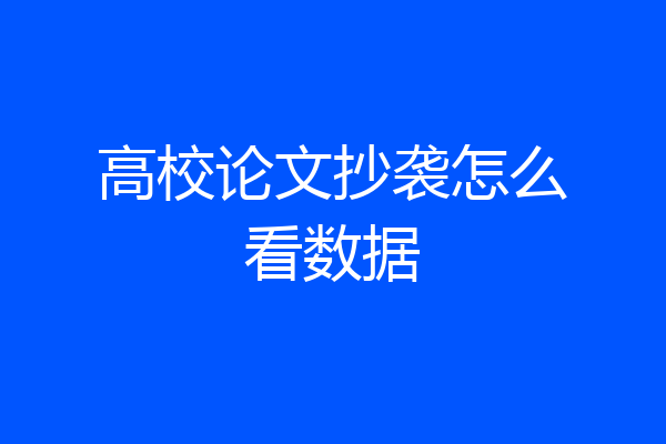 高校论文抄袭怎么看数据