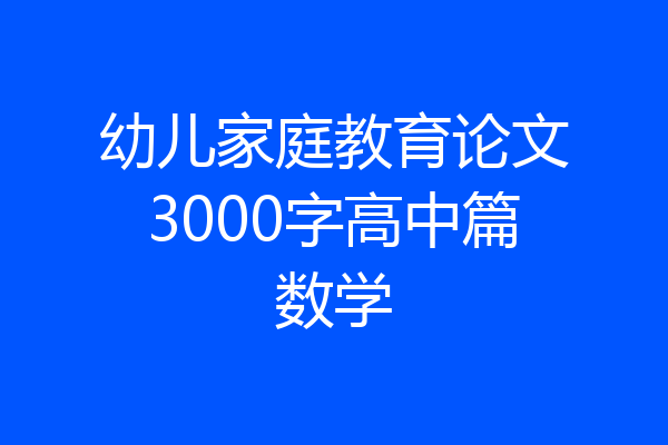 幼儿家庭教育论文3000字高中篇数学