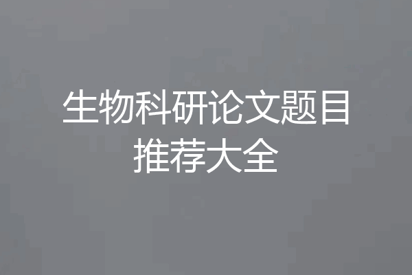 生物科研论文题目推荐大全