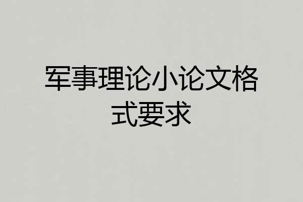 军事理论小论文格式要求