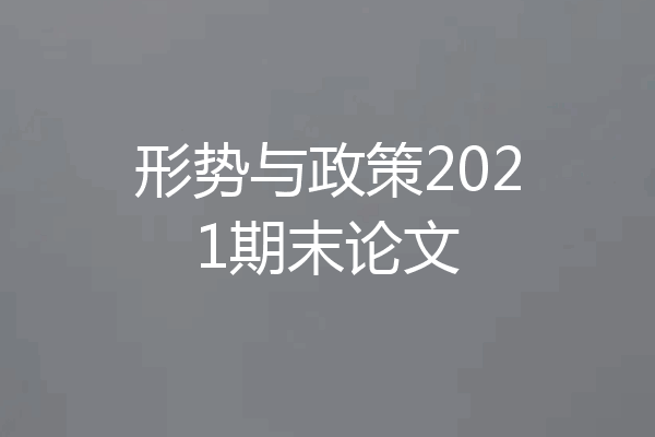 形势与政策2021期末论文