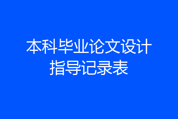 本科毕业论文设计指导记录表