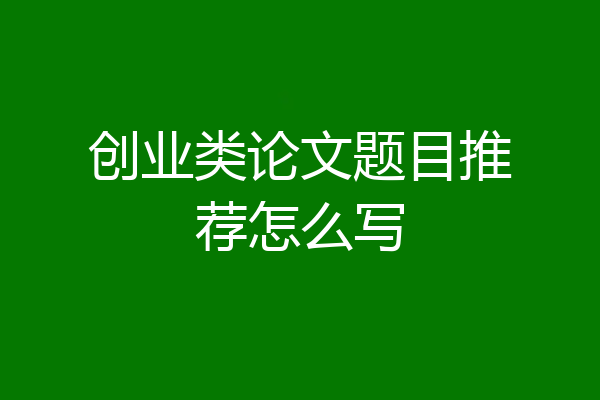 创业类论文题目推荐怎么写