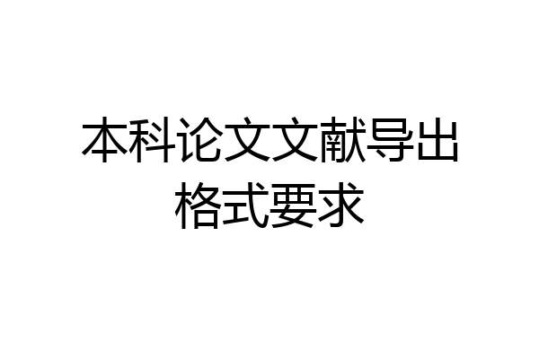 本科论文文献导出格式要求