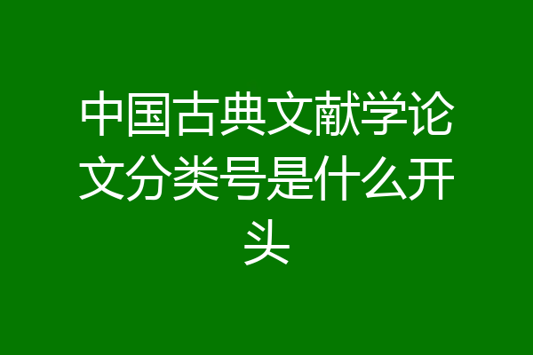 中国古典文献学论文分类号是什么开头