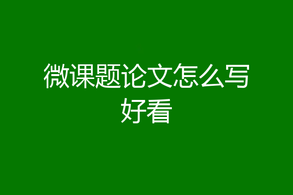微课题论文怎么写好看