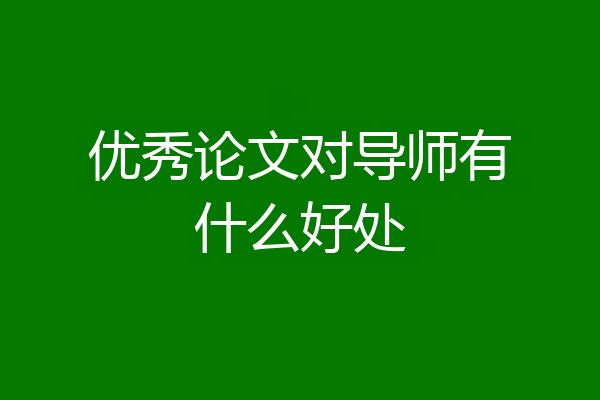 优秀论文对导师有什么好处