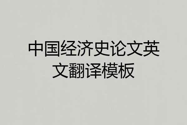 中国经济史论文英文翻译模板