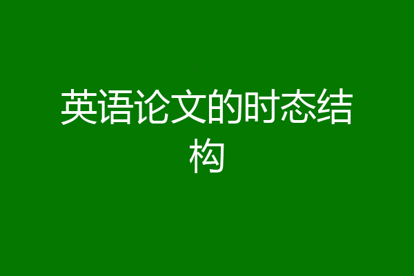 英语论文的时态结构